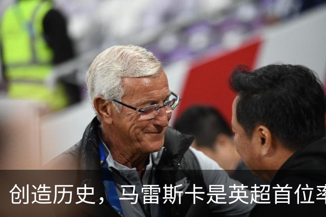 创造历史，马雷斯卡是英超首位率队前七场全胜的主教练