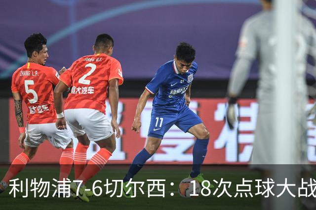 利物浦7-6切尔西：18次点球大战解析福法纳致命失误