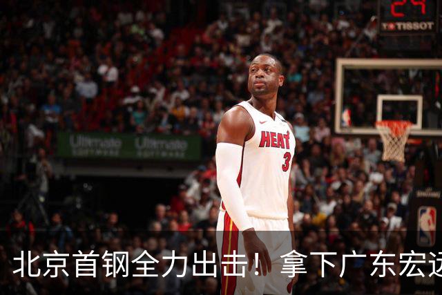 北京首钢全力出击！拿下广东宏远，布朗对位弗格，央视直播