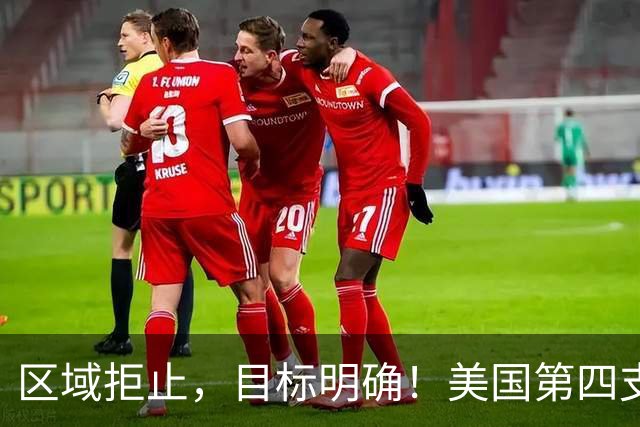 区域拒止，目标明确！美国第四支多域作战部队激活！