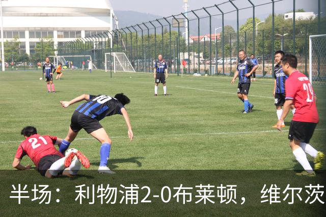 半场：利物浦2-0布莱顿，维尔茨造格罗斯乌龙，伊萨克破门