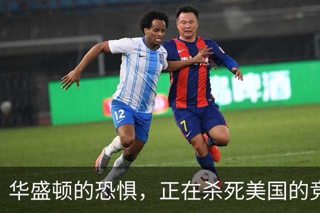 华盛顿的恐惧，正在杀死美国的竞争力｜GBA编译
