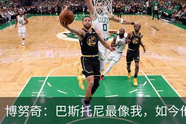 博努奇：巴斯托尼最像我，如今他已经变得更成熟