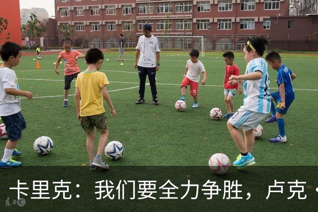 卡里克：我们要全力争胜，卢克·肖和梅努问题不算大