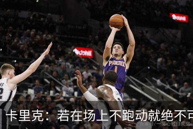 卡里克：若在场上不跑动就绝不可能赢球；今晚我更多的是愤怒