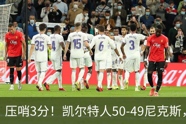 压哨3分！凯尔特人50-49尼克斯，看数据：他是头号功臣！