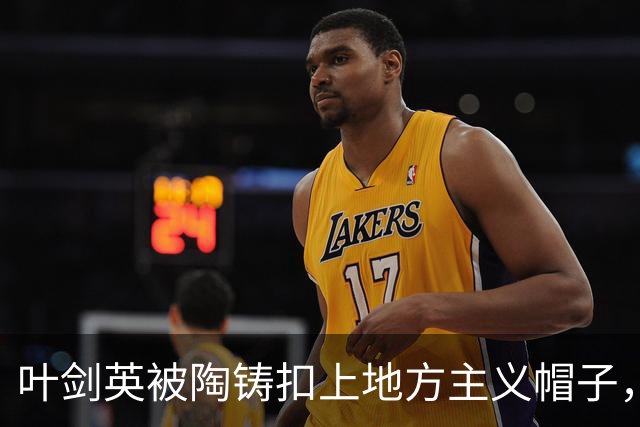 叶剑英被陶铸扣上地方主义帽子，薄一波为何向毛主席说了句公道话