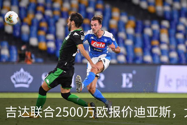 吉达联合2500万欧报价迪亚斯，尤文引援计划或生变