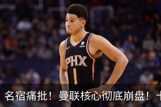 名宿痛批！曼联核心彻底崩盘！卡里克该直接拿下
