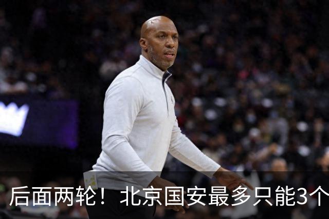 后面两轮！北京国安最多只能3个外援来打 而在足协杯赛前，还有国家队的比赛