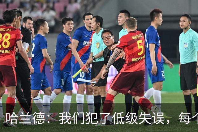 哈兰德：我们犯了低级失误，每个人都要反省自己