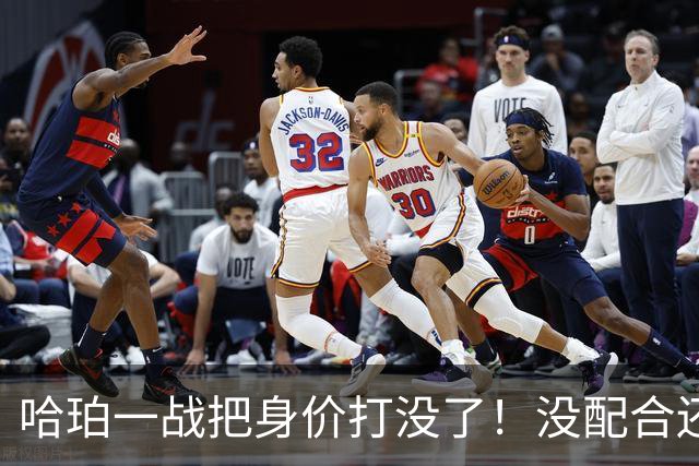 哈珀一战把身价打没了！没配合还无脑攻框，快点去替补吧！