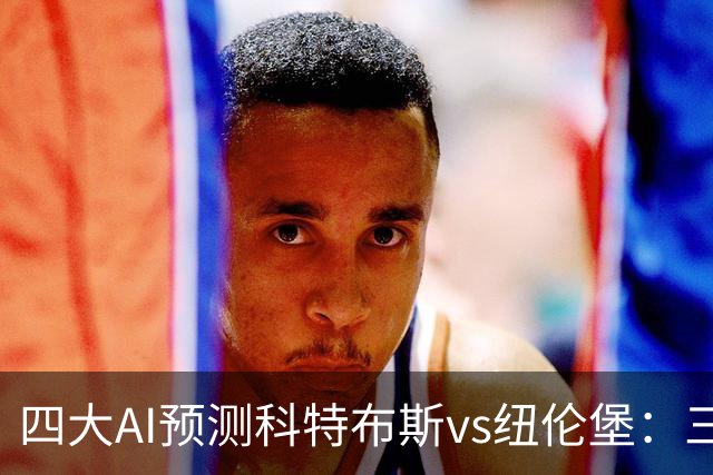 四大AI预测科特布斯vs纽伦堡：三家看好客胜，豆包倾向平局