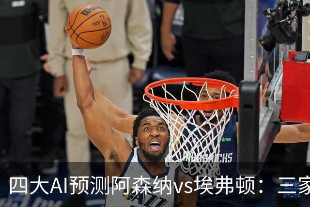 四大AI预测阿森纳vs埃弗顿：三家看好主胜，Kimi预测平局