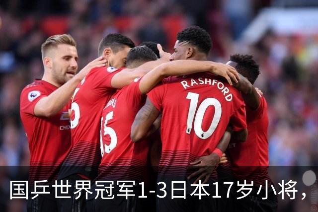 国乒世界冠军1-3日本17岁小将，后两局被打成11-3、11-4