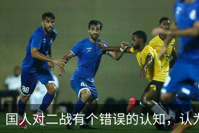 国人对二战有个错误的认知，认为当时日本国力强大，其实并非如此