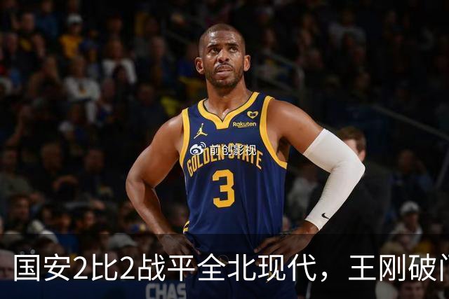 国安2比2战平全北现代，王刚破门迎来爆发，下赛季离队无悬念