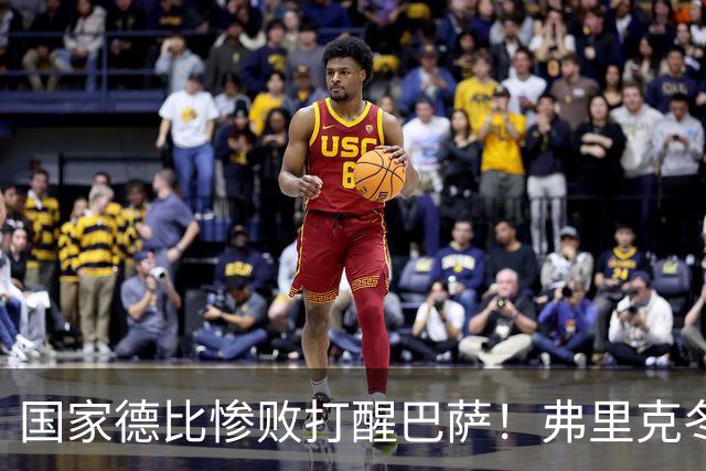 国家德比惨败打醒巴萨！弗里克冬窗计划大改！诺坎普锁定头号目标