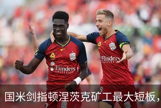 国米剑指顿涅茨克矿工最大短板，六种前锋组合效率排序