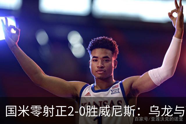 国米零射正2-0胜威尼斯：乌龙与VAR成黑喜剧