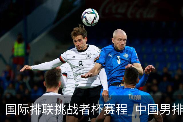 国际排联挑战者杯赛程 中国男排与墨西哥争进4强