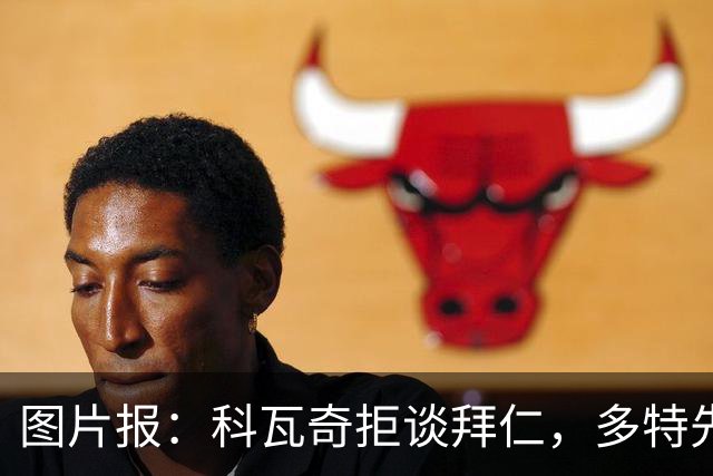 图片报：科瓦奇拒谈拜仁，多特先踢德国杯