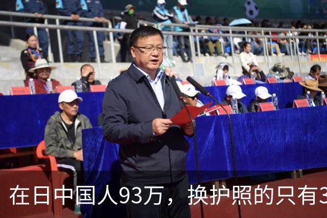 在日中国人93万，换护照的只有3533个，剩下那35万永住者心里那本账，我替他们翻了翻