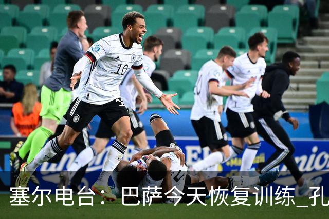 塞尔电台：巴萨今天恢复训练 孔德因脚踝不适未参加合练
