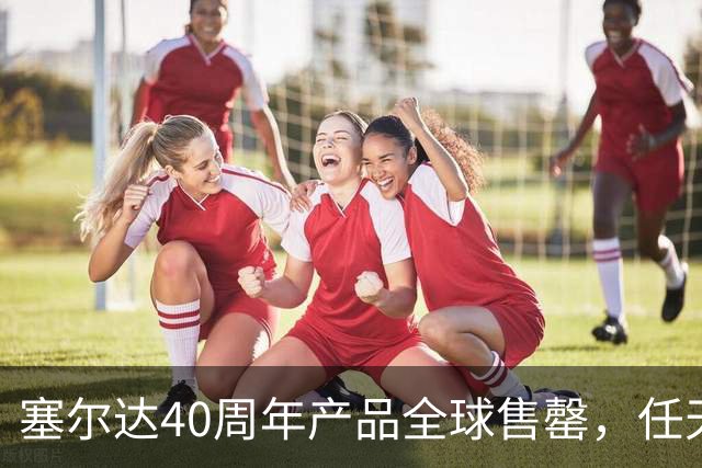 塞尔达40周年产品全球售罄，任天堂副总裁道歉：我们低估了