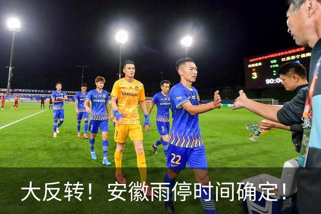 大反转！安徽雨停时间确定！