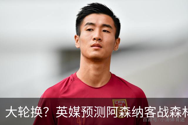 大轮换？英媒预测阿森纳客战森林首发：埃泽、莫斯克拉有望出战