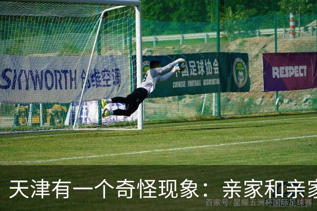 天津有一个奇怪现象：亲家和亲家之间，好像都不怎么联系