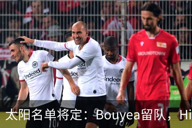 太阳名单将定：Bouyea留队，Highsmith或被裁