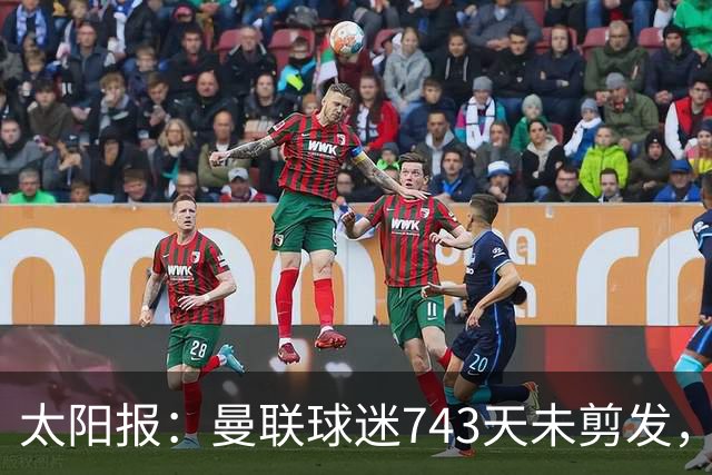 太阳报：曼联球迷743天未剪发，五连胜挑战仍未完成