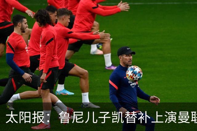 太阳报：鲁尼儿子凯替补上演曼联U21首秀，球队2-3落败