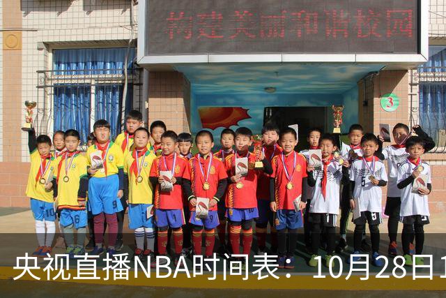 央视直播NBA时间表：10月28日11：00，CCTV5直播湖人VS开拓者