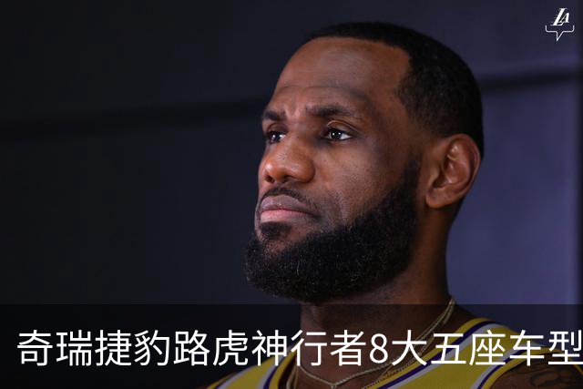 奇瑞捷豹路虎神行者8大五座车型官宣即将上市，10月31日亮相阿那亚魔法节