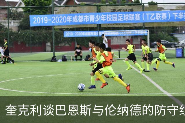 奎克利谈巴恩斯与伦纳德的防守组合：对手除了传球别无选择