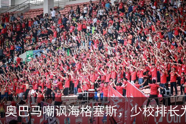 奥巴马嘲讽海格塞斯，少校排长为什么成民主党最大敌人