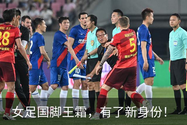 女足国脚王霜，有了新身份！