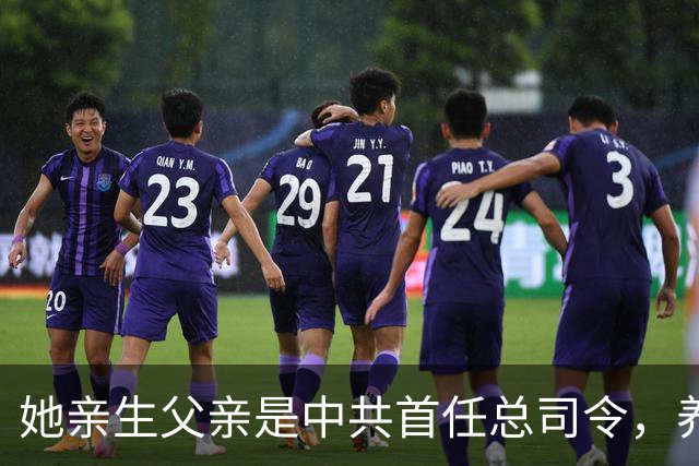 她亲生父亲是中共首任总司令，养父母均为正国级，哥哥还是中将
