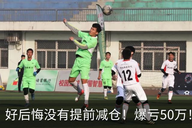 好后悔没有提前减仓！爆亏50万！还能回本吗？