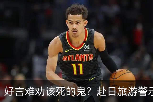 好言难劝该死的鬼？赴日旅游警示下，执意飞日本的国人到底图什么