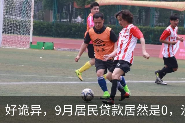 好诡异，9月居民贷款居然是0，没人贷款了吗？