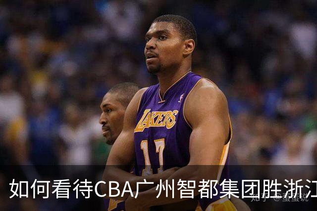 如何看待CBA广州智都集团胜浙江稠州金租
