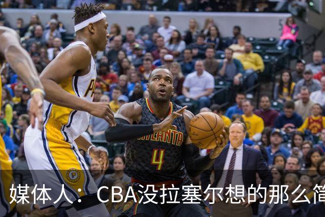 媒体人：CBA没拉塞尔想的那么简单 上海会给他时间去调整和找状态