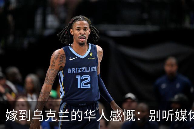嫁到乌克兰的华人感慨：别听媒体吹牛，乌克兰相当我国的三线城市
