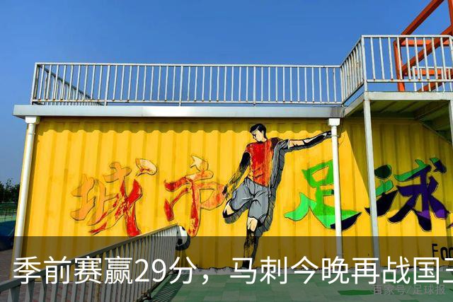 季前赛赢29分，马刺今晚再战国王却不敢大意
