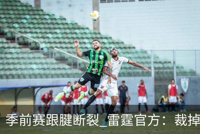 季前赛跟腱断裂 雷霆官方：裁掉！