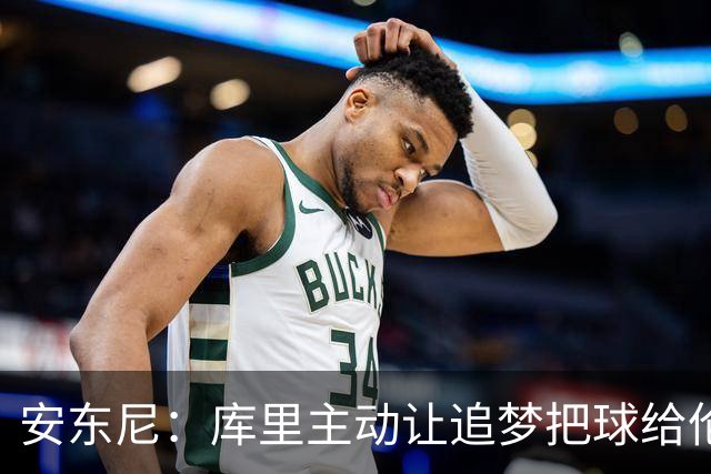安东尼：库里主动让追梦把球给伦德博格，这能极大提升信心